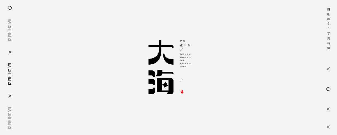 字体设计（6）（图ZMjU2NDEyNTI0） - 字体/字形 - 站酷设计师不爱吃年糕的年糕原创素材 - 站酷ZCOOL