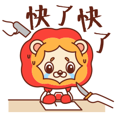 [表情包]狮阳阳第二弹（图ZMjc0Njc3MjIw） - 网络表情 - 站酷设计师陌生的啪叽原创素材 - 站酷ZCOOL
