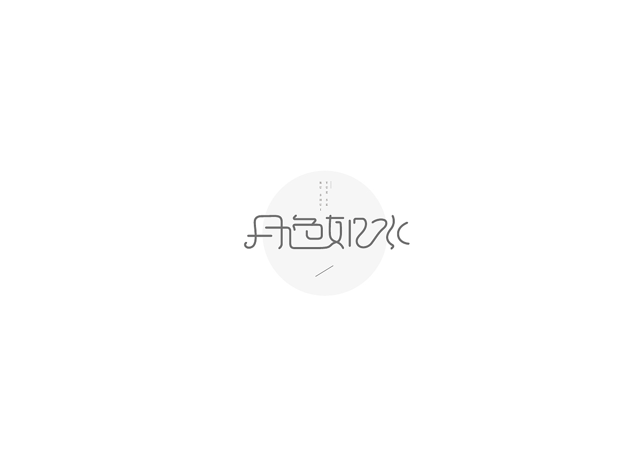 二零二零年字体设计01