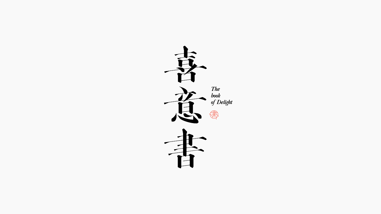 字体设计(图ZMjc5MzYzODUy) - 字体/字形 - 站酷设计师猴子字体设计原创素材 - 站酷ZCOOL