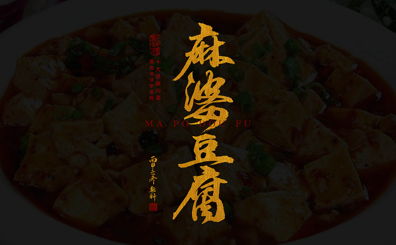 手书十大川菜菜名（图ZNjY4NDkyMDQ=） - 字体/字形 - 站酷设计师斯科原创素材 - 站酷ZCOOL