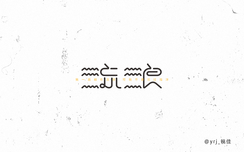 《字体帮 - 第四次作品集结》(图ZNDg4ODIyMjg=) - 字体/字形 - 站酷设计师刘兵克原创素材 - 站酷ZCOOL