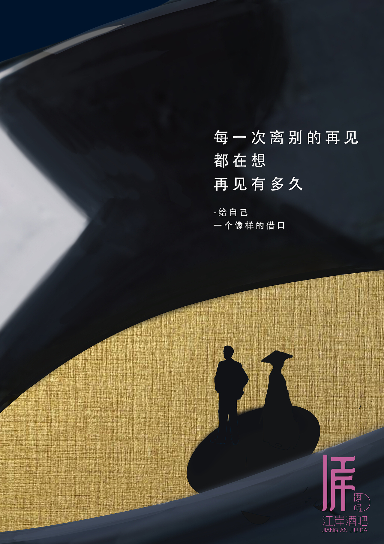 #2019青春答卷#江岸酒吧推广（图ZMTYzMjA2MTgw） - 品牌 - 站酷设计师肝痛青年原创素材 - 站酷ZCOOL