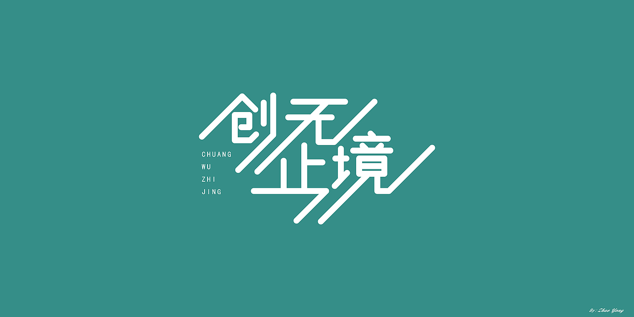 字体设计（枯燥）（图ZMjQwNDgyNjA4） - 字体/字形 - 站酷设计师大永_Dzy原创素材 - 站酷ZCOOL