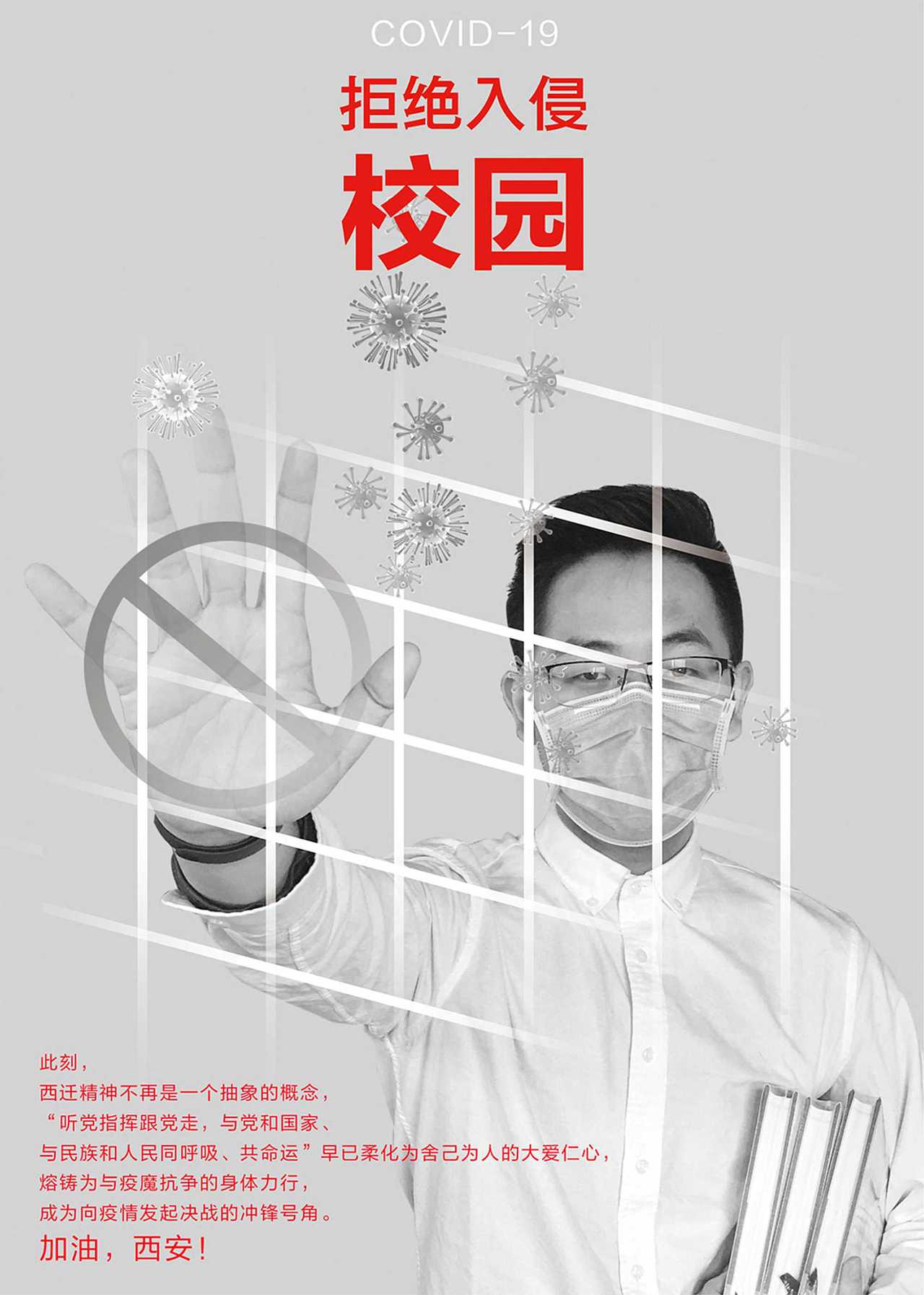 《拒绝COVID-19入侵校园》设计者:伍胜 任加盟
以现实人物特质和动作来表现主旨,准确表达坚决抵抗病毒入侵校园的强硬态度,用纯净的灰色和红色表现主题思想,营造校园氛围。