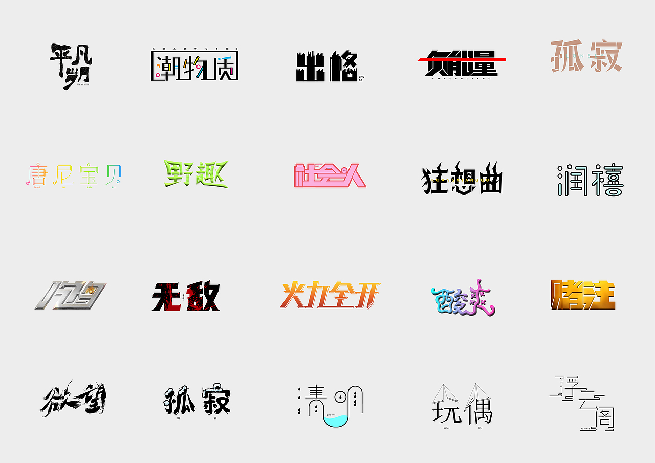 字体总结（图ZMTExODg4MTI0） - 字体/字形 - 站酷设计师淡泊的饺子原创素材 - 站酷ZCOOL