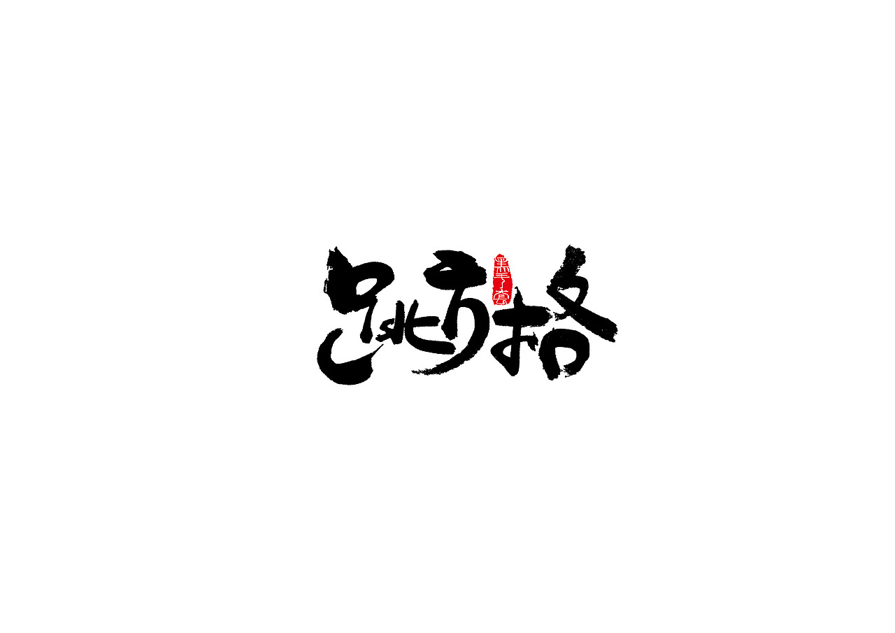 手写字 · 《80后童年记忆》（图ZMTI5NTkwNTg0） - 字体/字形 - 站酷设计师字言其说原创素材 - 站酷ZCOOL