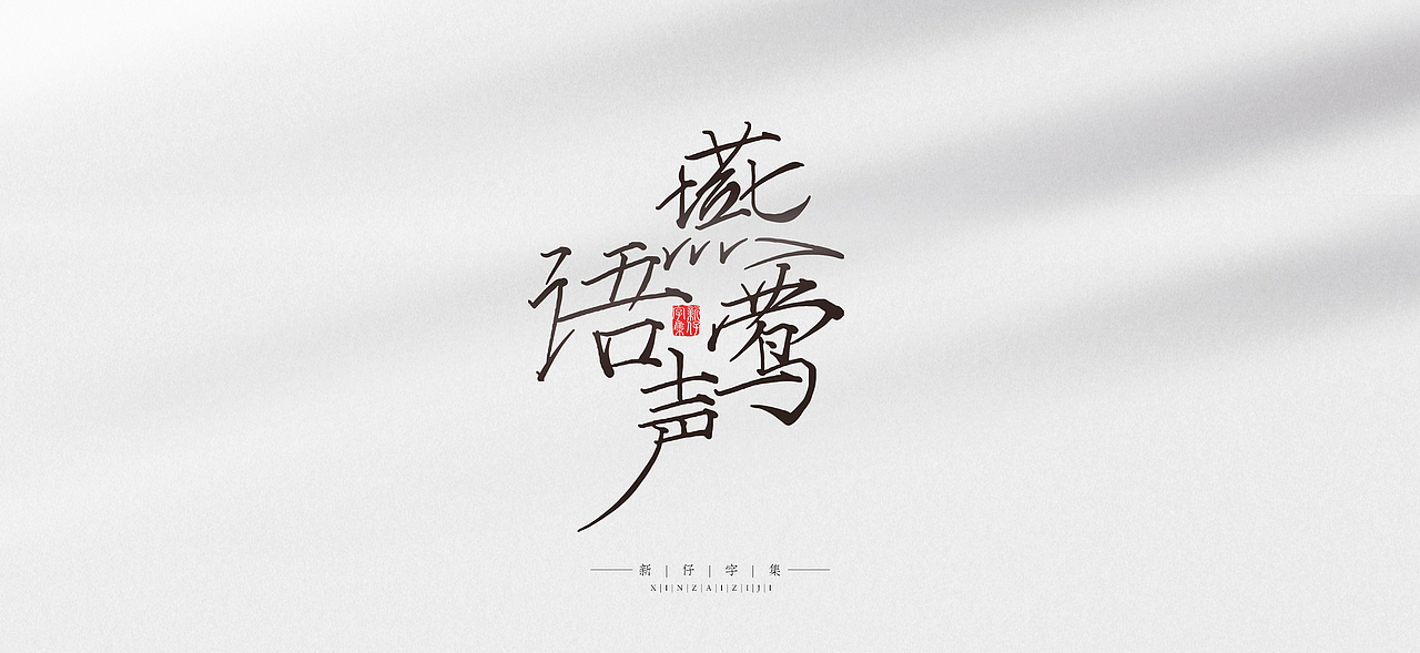 瘦金体 | 手书设计字集 | 新仔