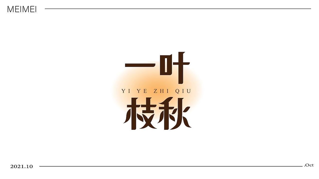 LOGO 标志设计（字标）（图ZMjc1MDg4ODM2） - Logo - 站酷设计师一只鲜莓莓原创素材 - 站酷ZCOOL