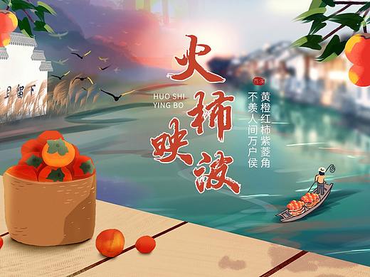 西溪湿地火柿映波海报