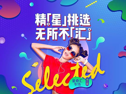 星奇汇专题海报页设计