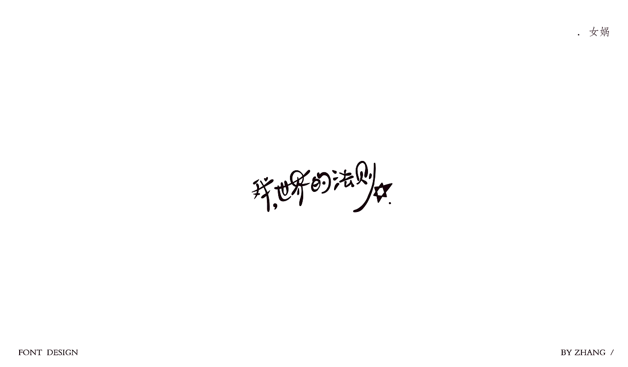 字体设计—王者荣耀女英雄手写字（图ZMTEwODI5MTE2） - 字体/字形 - 站酷设计师MENG_阿然原创素材 - 站酷ZCOOL