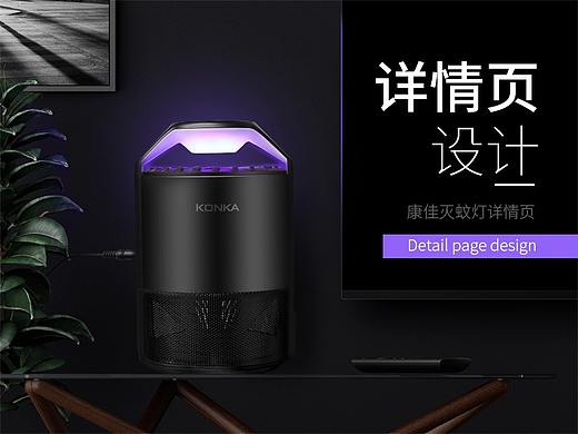 康佳灭蚊灯详情页设计（个人主页-ZMjc3MzUxMTI=） - 电商 - 站酷设计师条件反设工作室原创素材 - 站酷ZCOOL