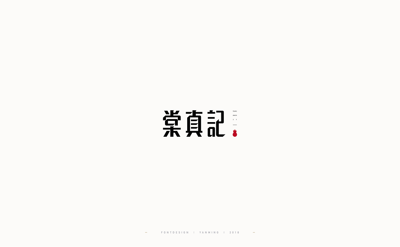 《2018年11月字体设计精选》（图ZMTM0MzUyMzI0） - 字体/字形 - 站酷设计师创意仔仔原创素材 - 站酷ZCOOL