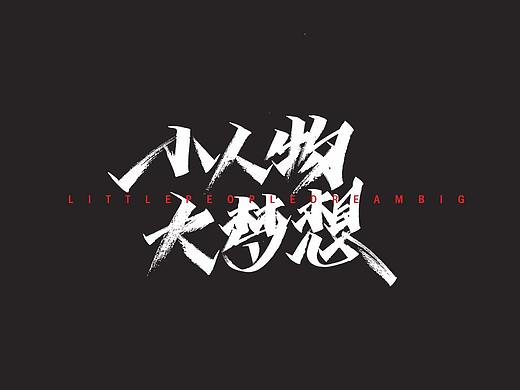 开心笑驰驰—小人物大梦想