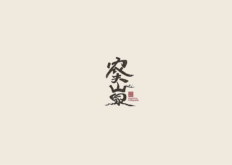 书法字体设计（图ZMjA3MDQ2Mjc2） - 字体/字形 - 站酷设计师佐兹原创素材 - 站酷ZCOOL