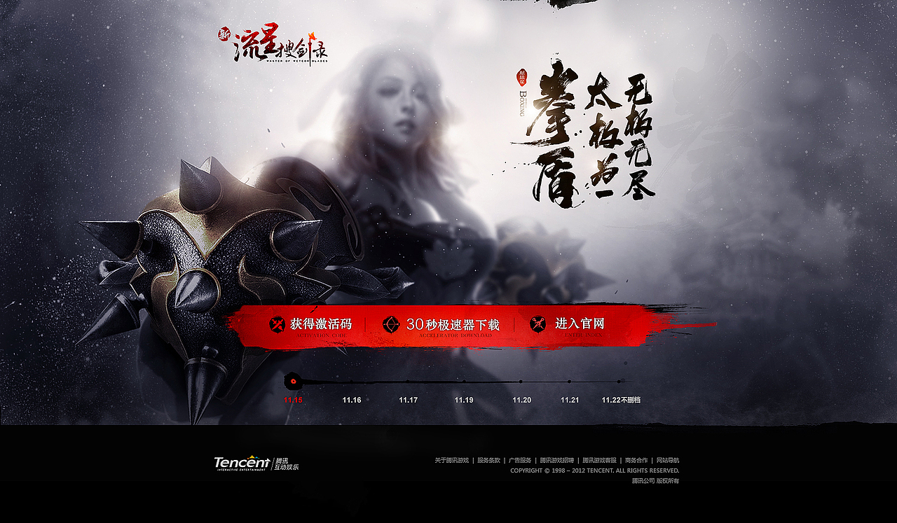 《新流星搜剑录》品牌战