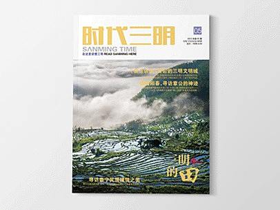 《时代三明》杂志-专题·三明的田-源艺设计