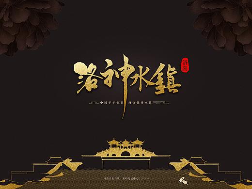 洛神水镇