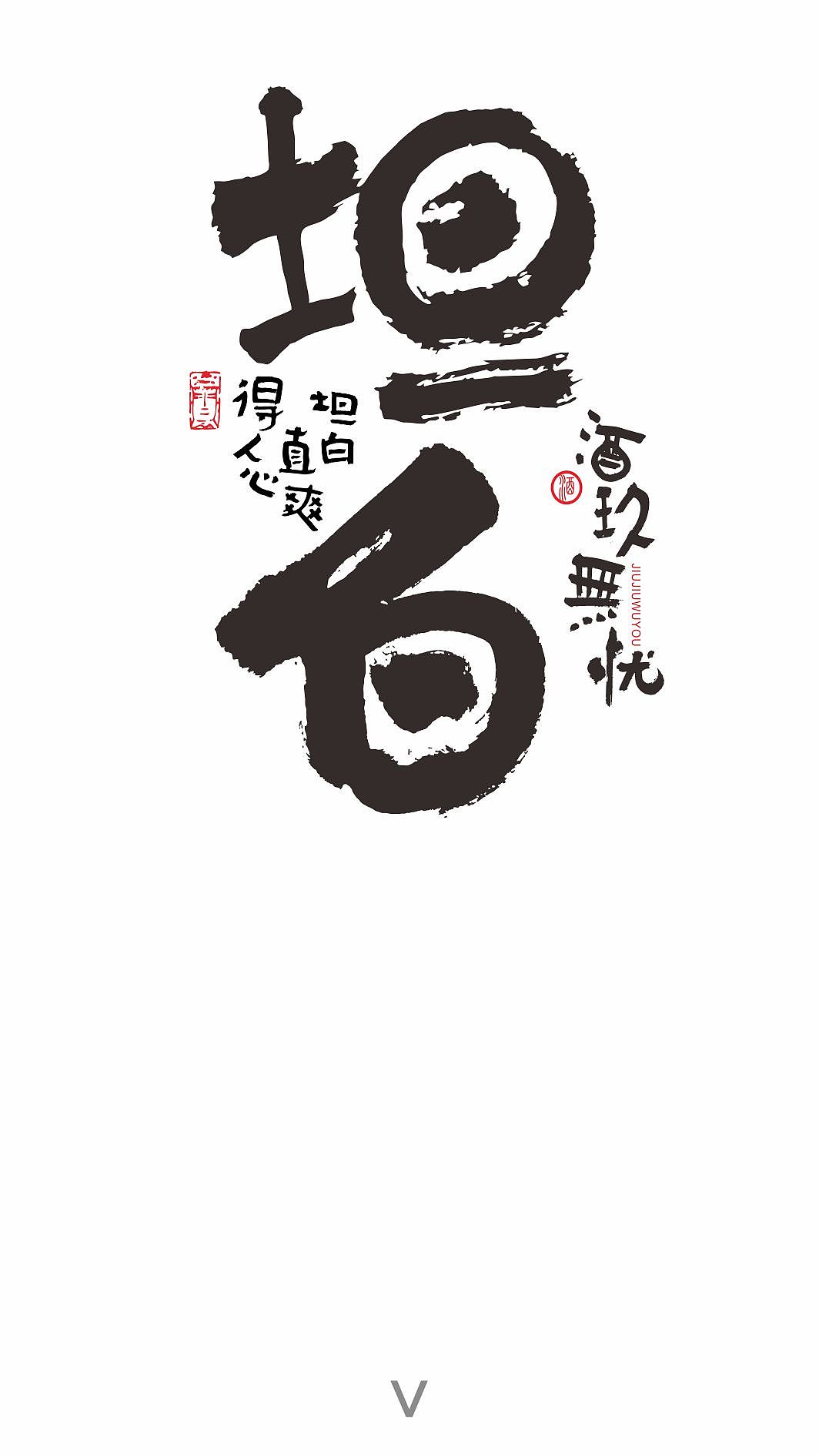 书法字体（图ZMTc1NTI3ODEy） - 书法 - 站酷设计师乔木胡乔举原创素材 - 站酷ZCOOL