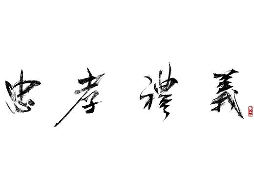 用数位板写毛笔字｜笔刷分享