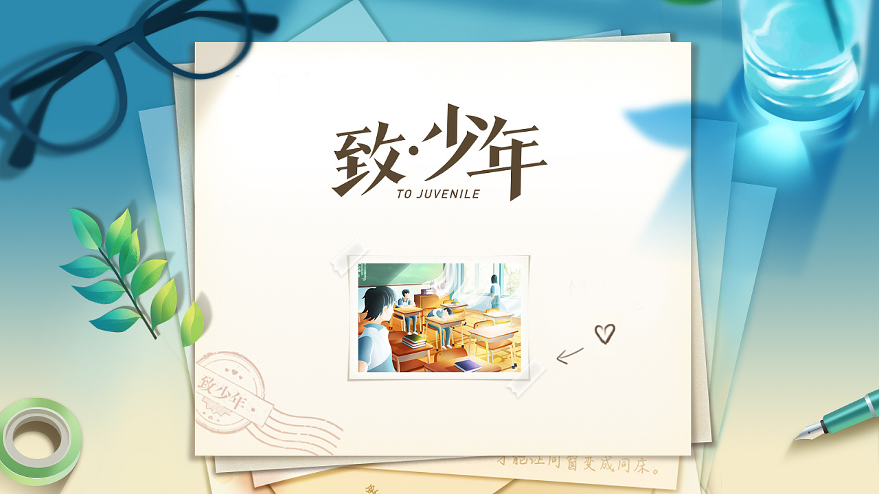 《致少年》微博五四青年节h5