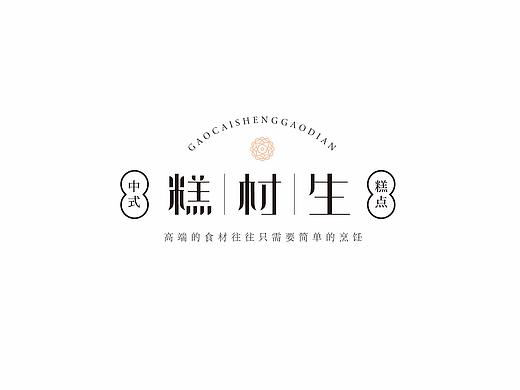 糕材生字体logo（个人主页-ZNDcyOTM3NDA=） - Logo - 站酷设计师刘晶晶吖晶原创素材 - 站酷ZCOOL