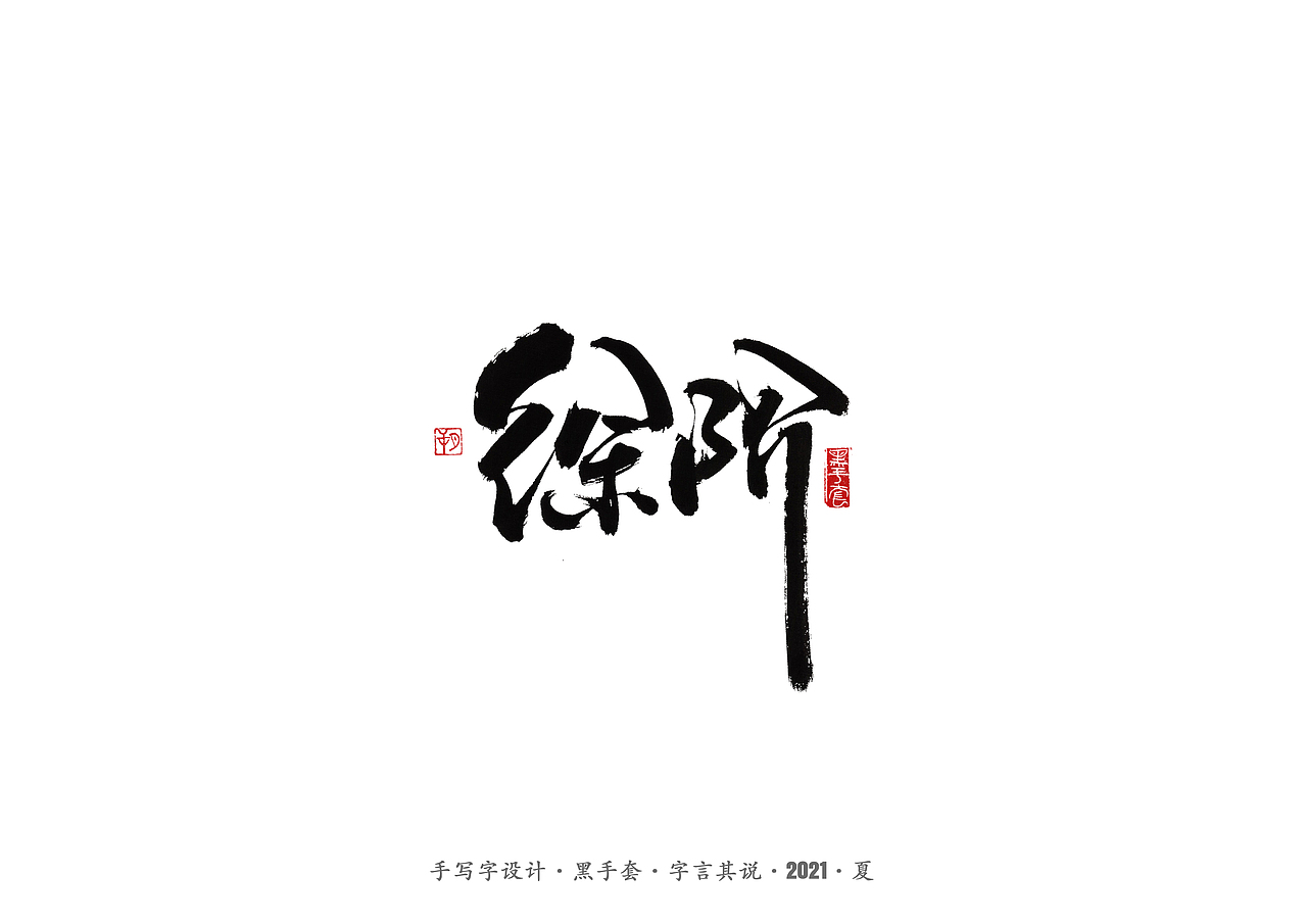 手写字 ·《大明王朝1566》（图ZMjU4NTUzMDg4） - 字体/字形 - 站酷设计师字言其说原创素材 - 站酷ZCOOL