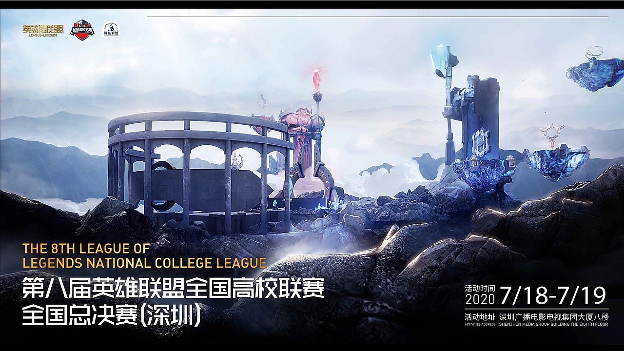 英雄联盟高校联赛全国总决赛LCL（图ZMjc4OTExNzgw） - 宣传物料 - 站酷设计师大鹏设计原创素材 - 站酷ZCOOL