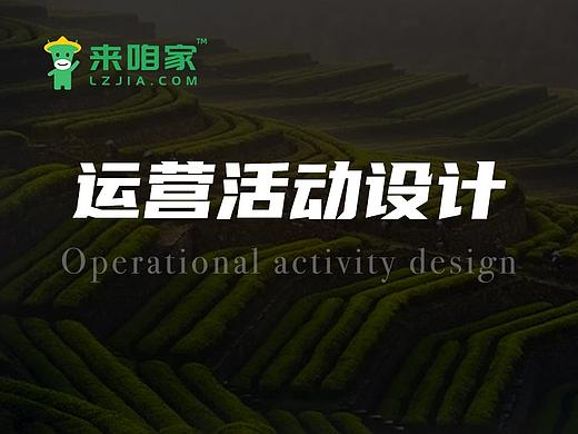 2018「来咱家」运营设计