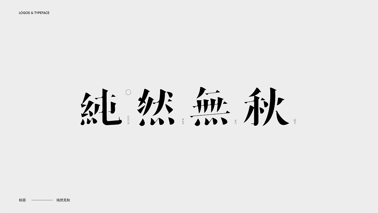 字体设计 Typography Works .Vol（图ZMjg3NjkwOTcy） - 字体/字形 - 站酷设计师陈小发原创素材 - 站酷ZCOOL