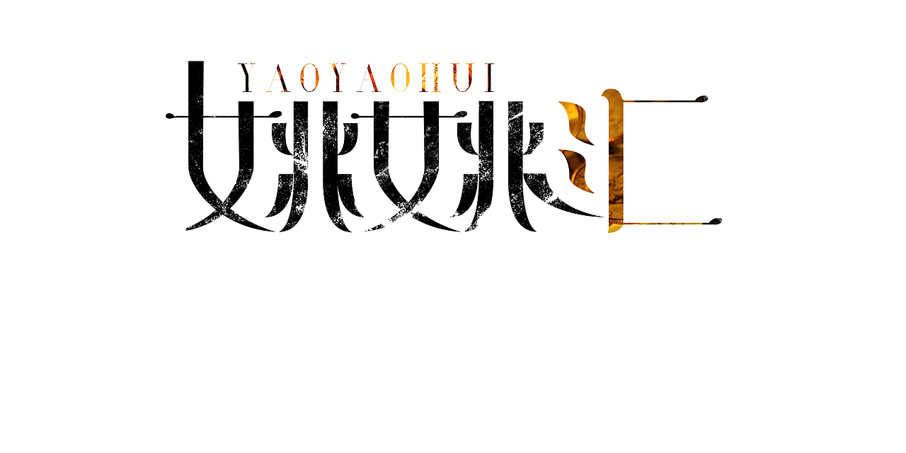 文字创意logo