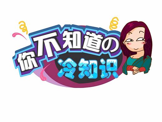 你不知道的冷知识