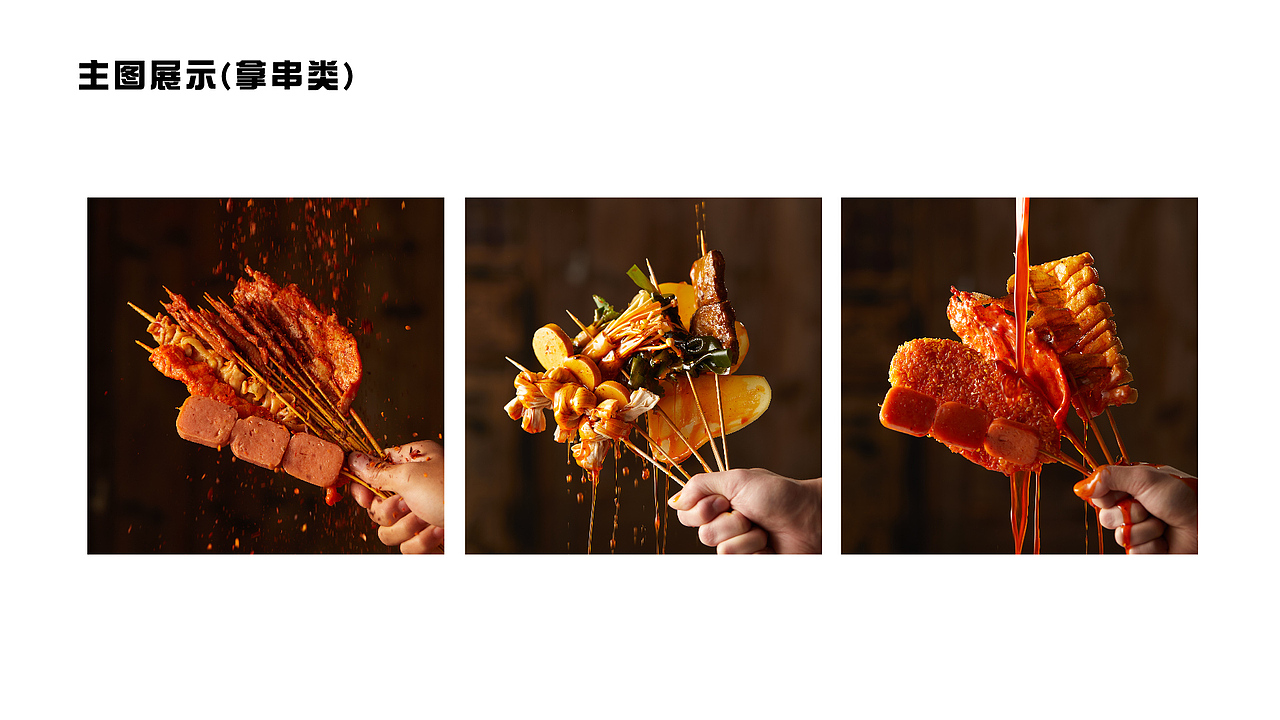 嚯嚯酱炸串——美食拍摄海报系列