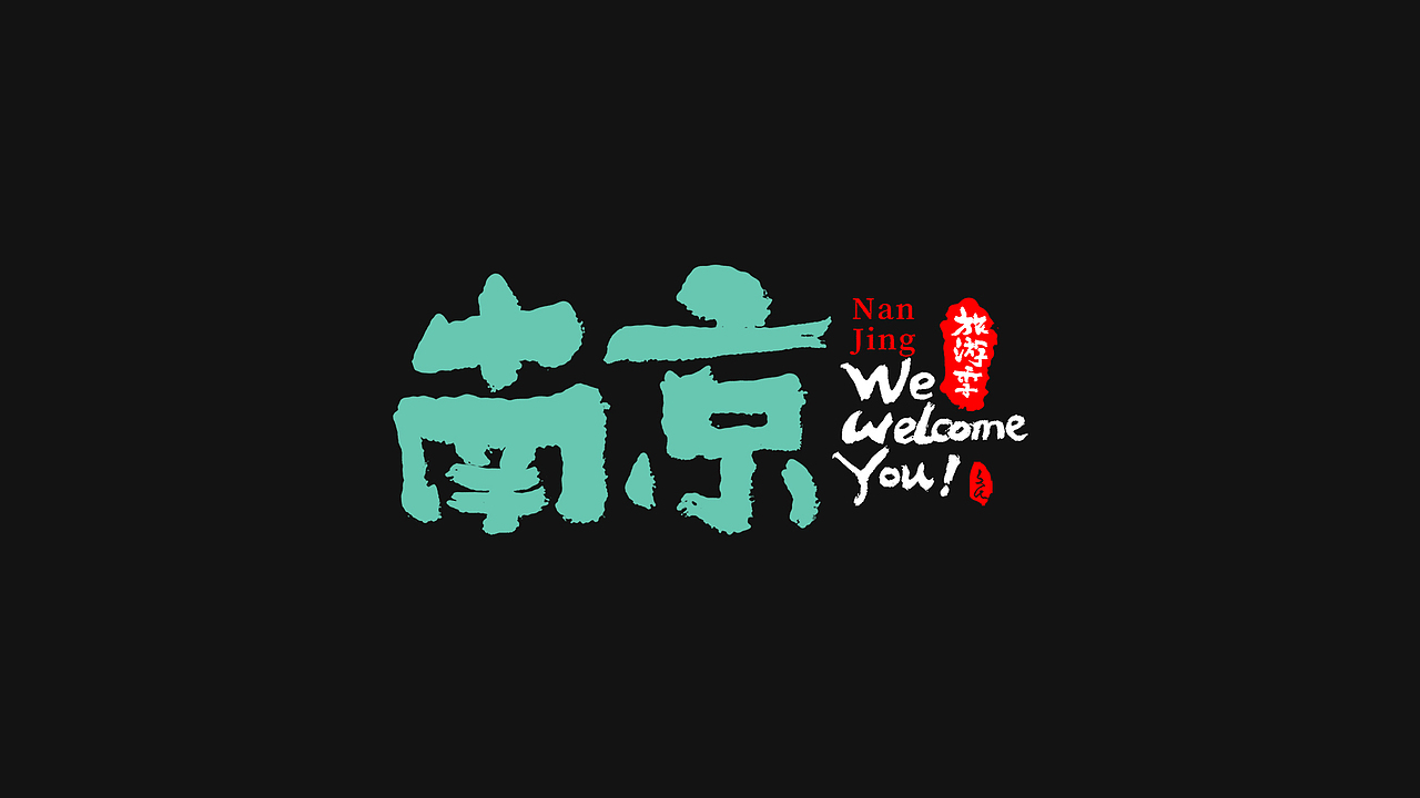 2021-热门旅游景点省份名城市名国潮凤书法字体