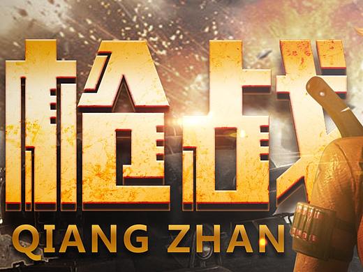 枪战风云（个人主页-ZNTY2MzM5NzY=） - 字体/字形 - 站酷设计师给我马不停蹄的滚原创素材 - 站酷ZCOOL