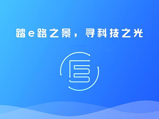 踏e路之景，寻科技之光：LOGO设计