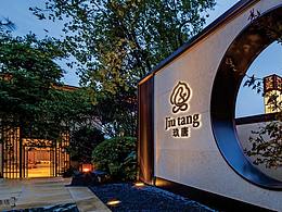 玖唐LOGO初稿