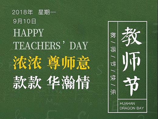 华翰教师节海报（个人主页-ZMzAxNDQ4NjQ=） - 海报 - 站酷设计师周周周舟原创素材 - 站酷ZCOOL