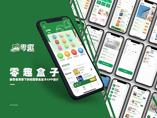  #2020青春答卷#新零售背景下的零趣盒子APP设计
