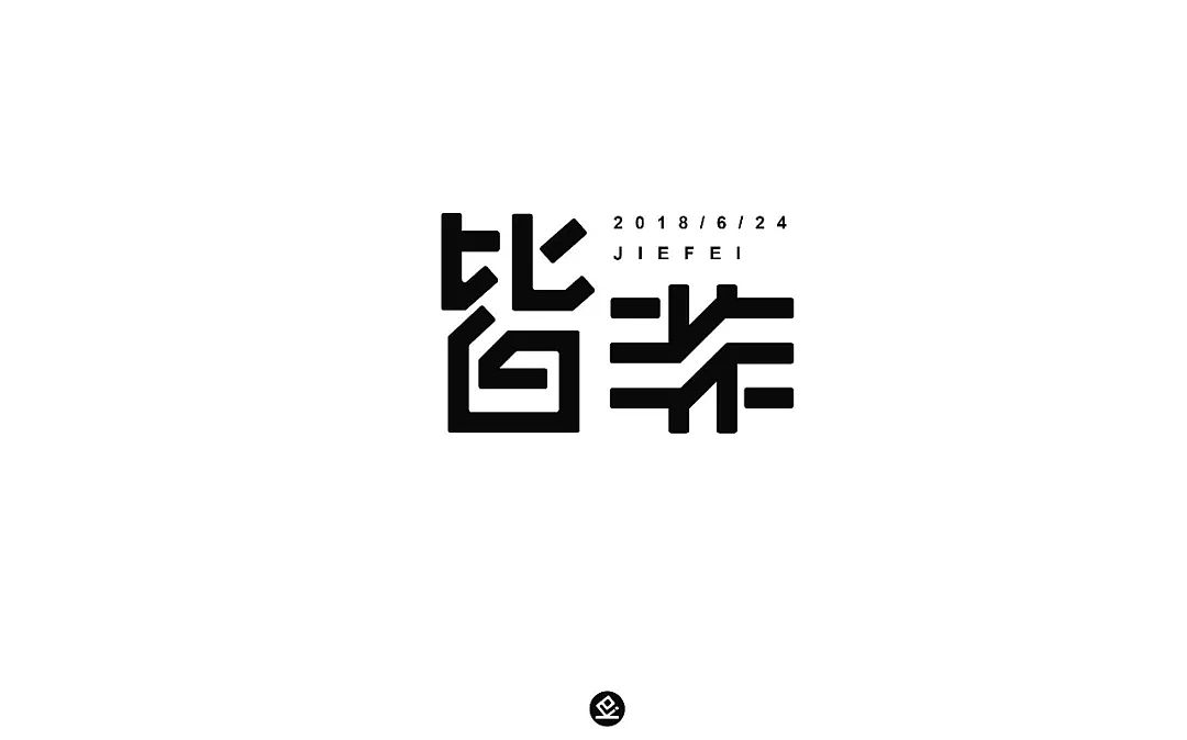 字体帮第879篇