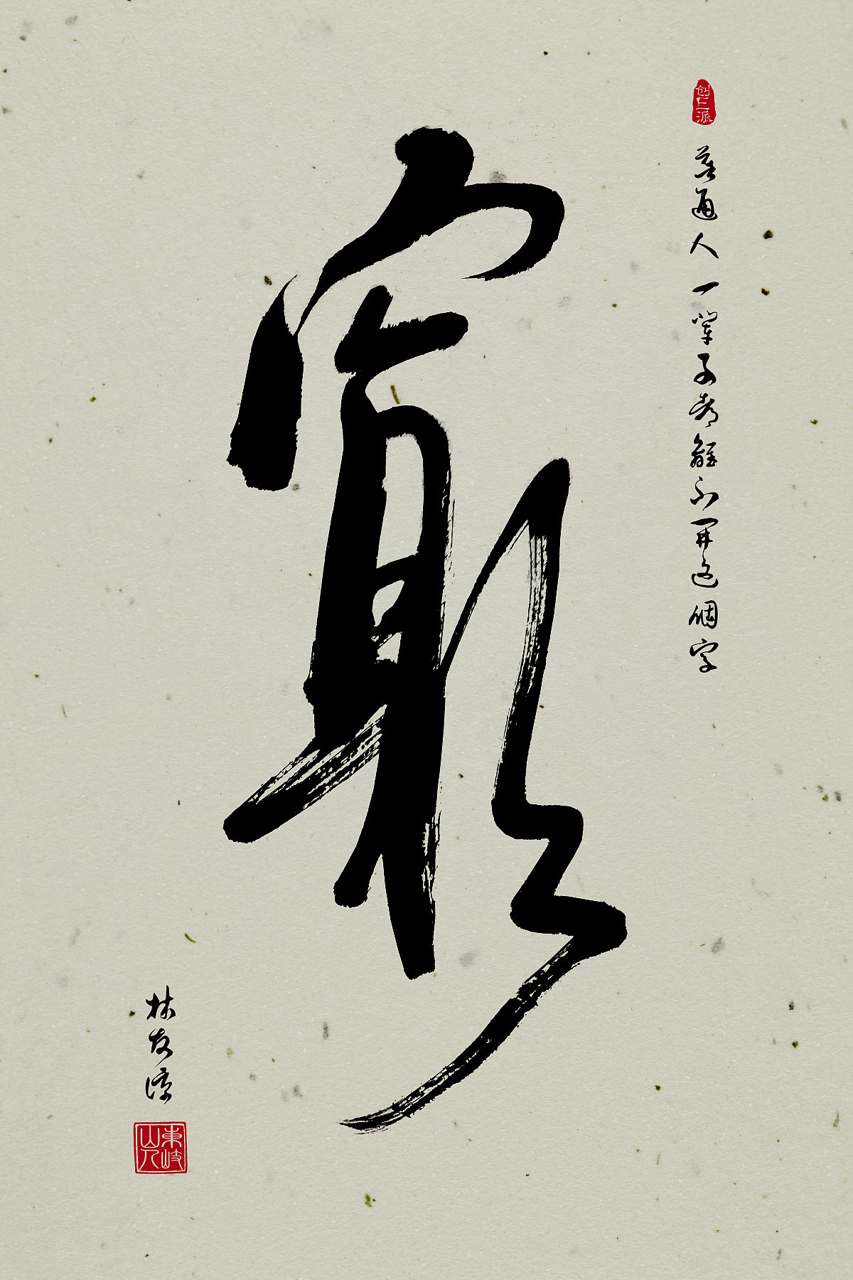 普通人一辈子都离不开这个字|纯艺术|书法|创e派 - 原创作品 - 站酷