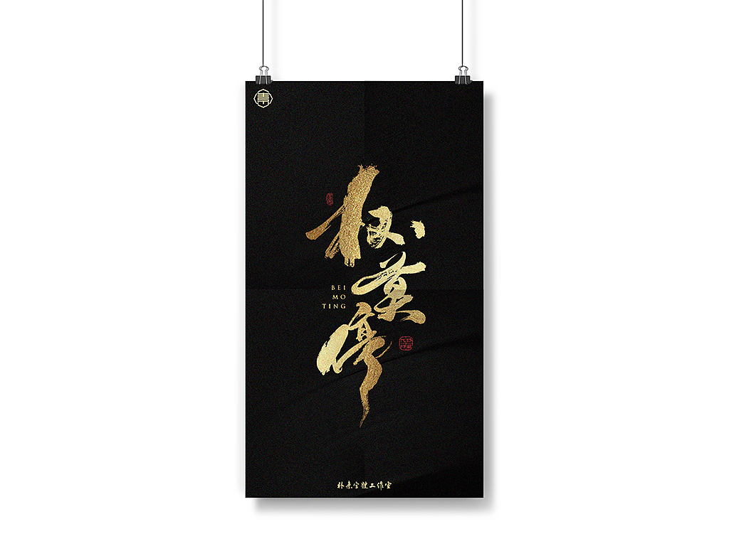 書法字记丨捌（图ZMjM5MjAyODI4） - 字体/字形 - 站酷设计师返朴歸真原创素材 - 站酷ZCOOL