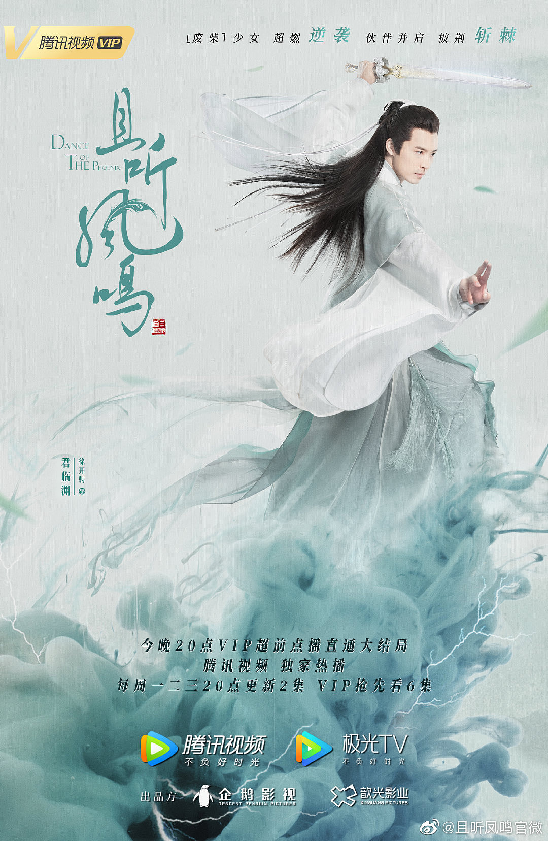 《且听凤鸣》单人角色海报