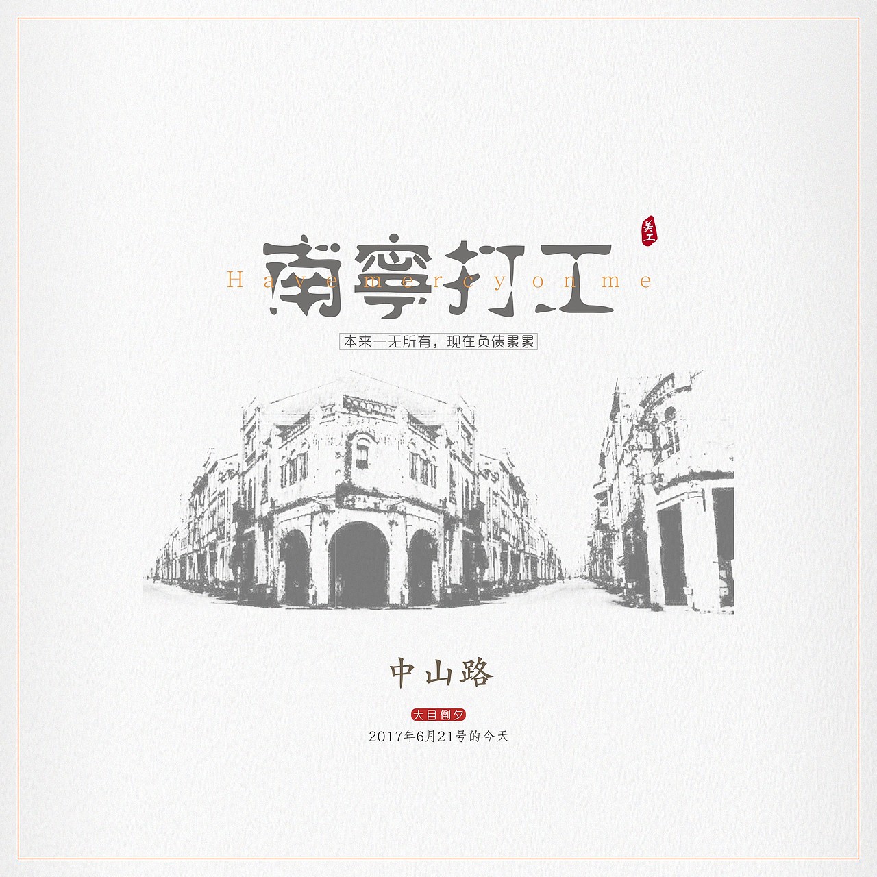 南宁打工（图ZODMzMDIxNDA=） - 海报 - 站酷设计师大目倒夕原创素材 - 站酷ZCOOL