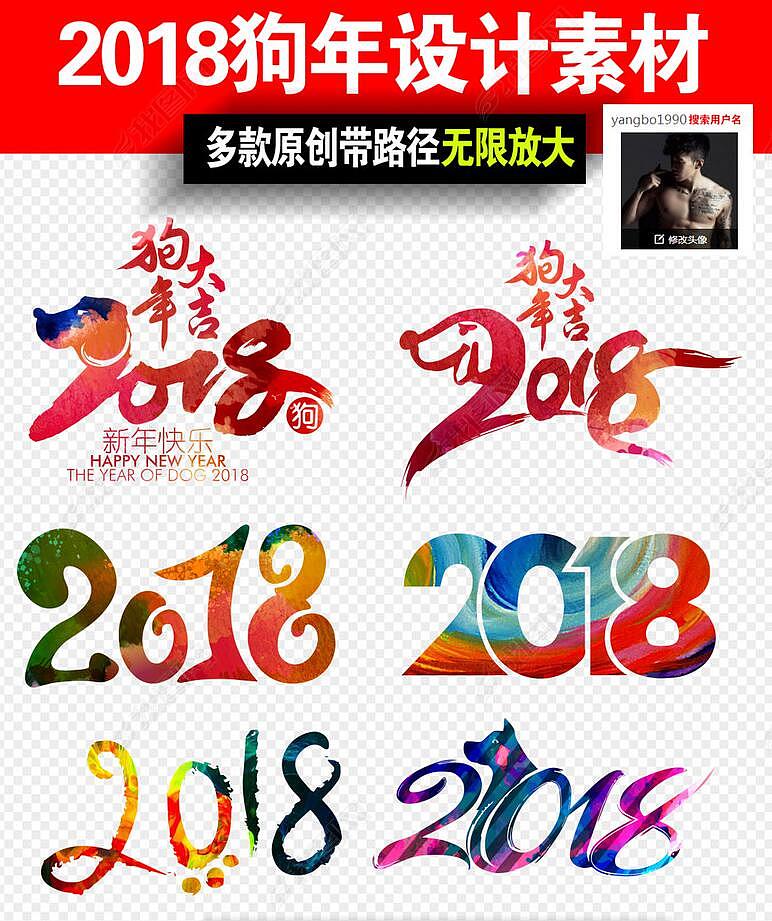 2018年狗年美工艺术字体设计（图ZODQxMTk3OTI=） - 字体/字形 - 站酷设计师young设计工作室原创素材 - 站酷ZCOOL