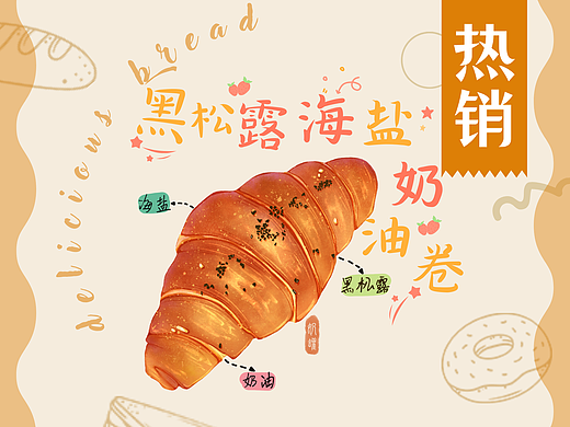 ipad扁平肌理风插画丨黑松露海盐奶油卷