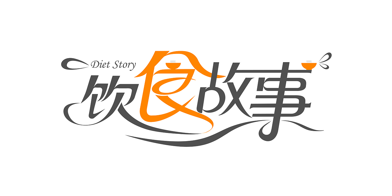 饮食故事logo（图ZOTUyNzUwNDQ=） - Logo - 站酷设计师废喵原创素材 - 站酷ZCOOL