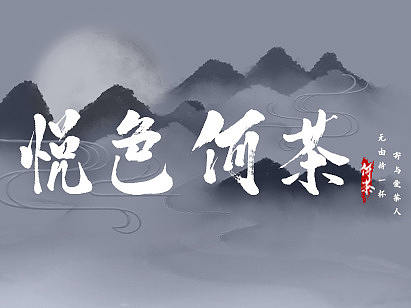 何茶-喝茶