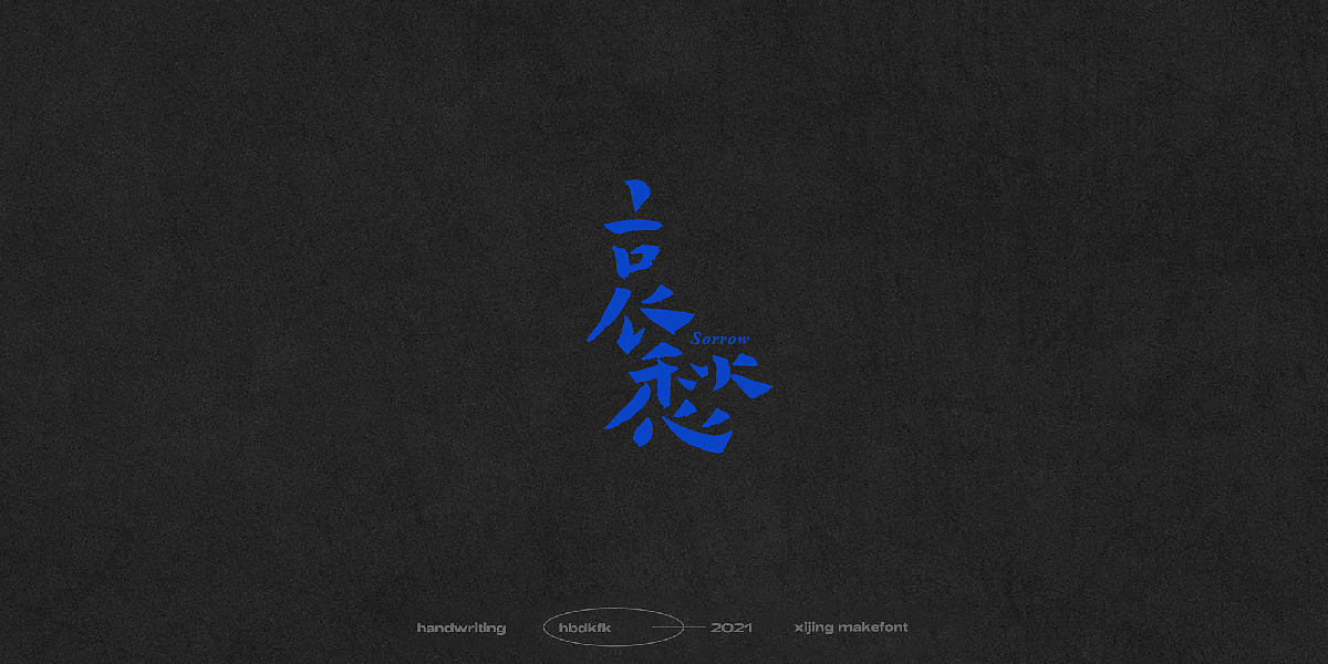 总结一下这段时间的一些手写字体(一)